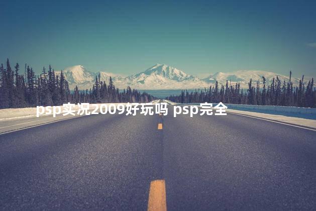 psp实况2009好玩吗 psp完全实况